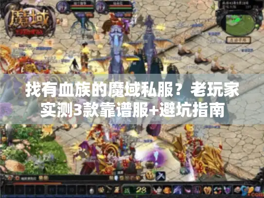找有血族的魔域私服？老玩家实测3款靠谱服+避坑指南