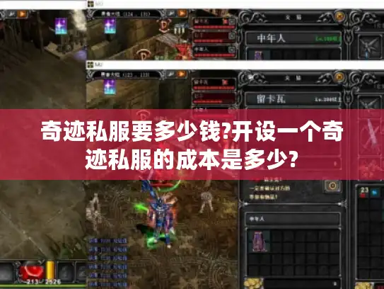 奇迹私服要多少钱?开设一个奇迹私服的成本是多少?