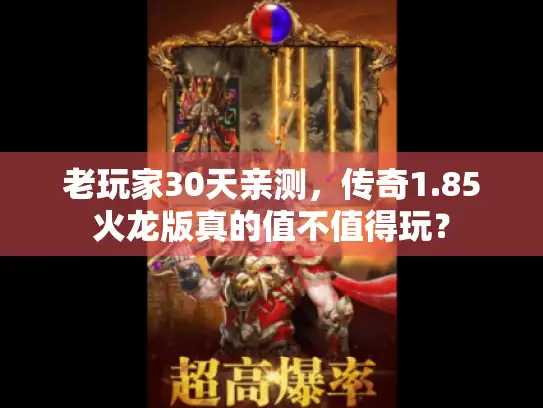 老玩家30天亲测，传奇1.85火龙版真的值不值得玩？