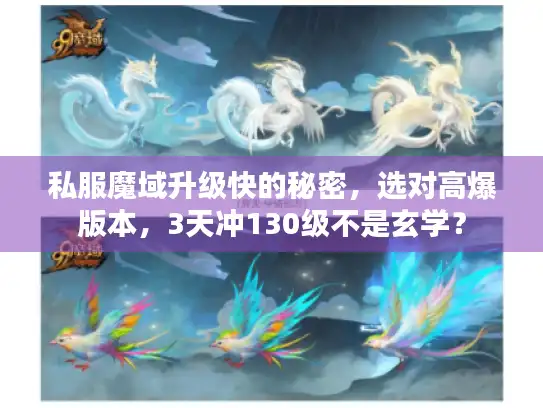 私服魔域升级快的秘密，选对高爆版本，3天冲130级不是玄学？