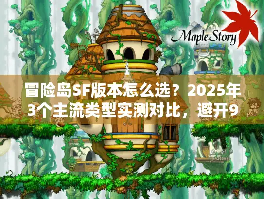 冒险岛SF版本怎么选？2025年3个主流类型实测对比，避开90%坑