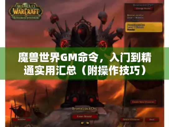 魔兽世界GM命令，入门到精通实用汇总（附操作技巧）