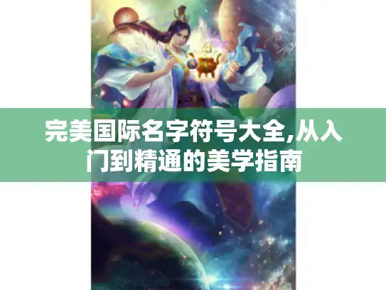 完美国际名字符号大全,从入门到精通的美学指南