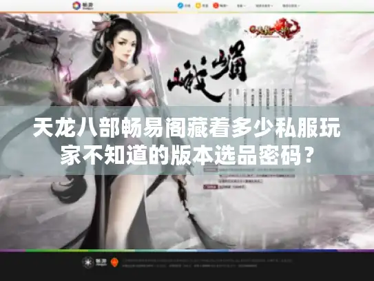 天龙八部畅易阁藏着多少私服玩家不知道的版本选品密码？