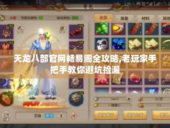 天龙八部官网畅易阁全攻略,老玩家手把手教你避坑捡漏