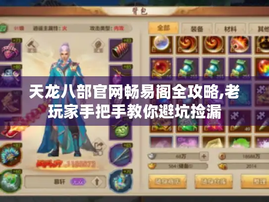 天龙八部官网畅易阁全攻略,老玩家手把手教你避坑捡漏