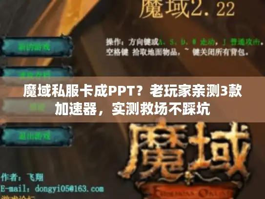 魔域私服卡成PPT？老玩家亲测3款加速器，实测救场不踩坑