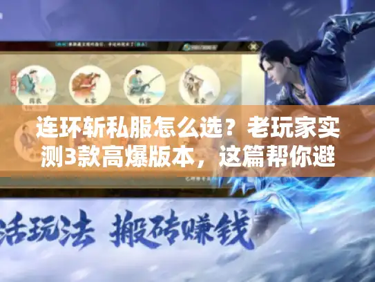 连环斩私服怎么选？老玩家实测3款高爆版本，这篇帮你避坑