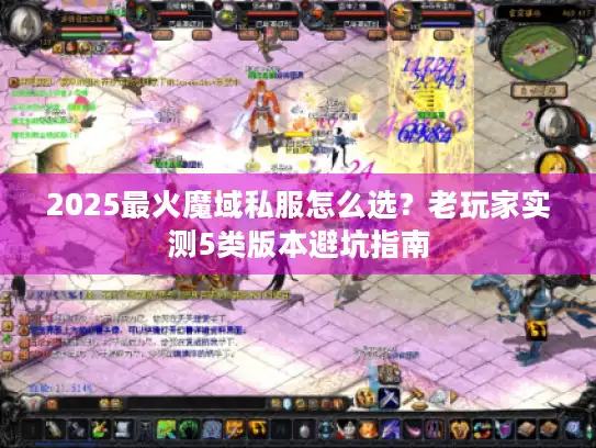 2025最火魔域私服怎么选？老玩家实测5类版本避坑指南