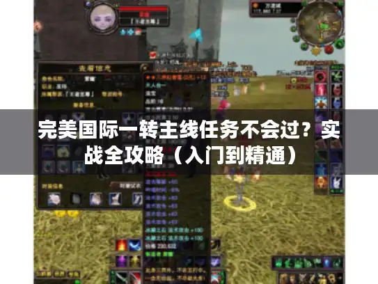 完美国际一转主线任务不会过？实战全攻略（入门到精通）
