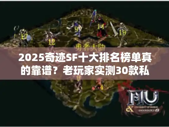 2025奇迹SF十大排名榜单真的靠谱?老玩家实测30款私服后告诉你答案 2025奇迹SF十大排名榜单真的靠谱?老玩家实测30款私服后告诉你答案
