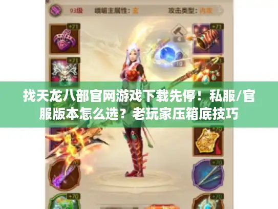 找天龙八部官网游戏下载先停!私服/官服版本怎么选?老玩家压箱底技巧 找天龙八部官网游戏下载先停!私服/官服版本怎么选?老玩家压箱底技巧