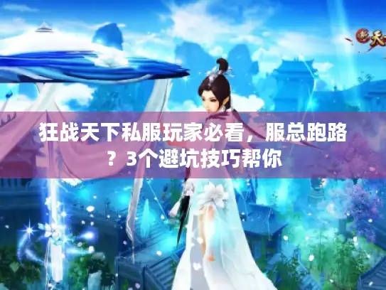 狂战天下私服玩家必看，服总跑路？3个避坑技巧帮你