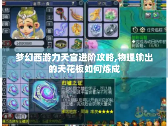 梦幻西游力天宫进阶攻略,物理输出的天花板如何炼成