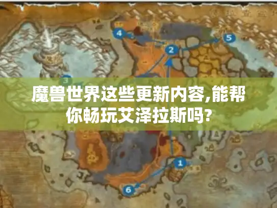 魔兽世界这些更新内容,能帮你畅玩艾泽拉斯吗?
