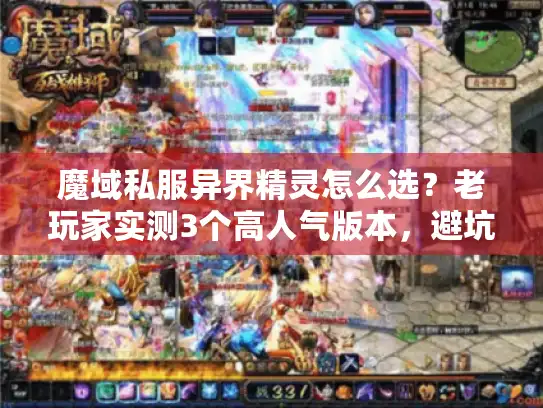 魔域私服异界精灵怎么选？老玩家实测3个高人气版本，避坑还能爽玩