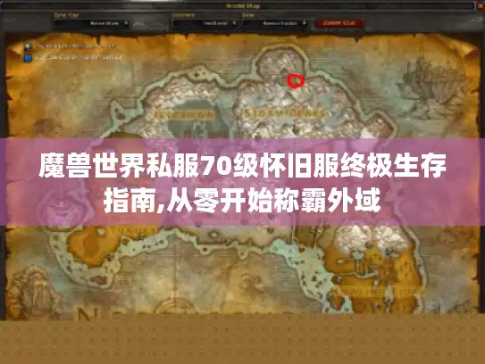 魔兽世界私服70级怀旧服终极生存指南,从零开始称霸外域