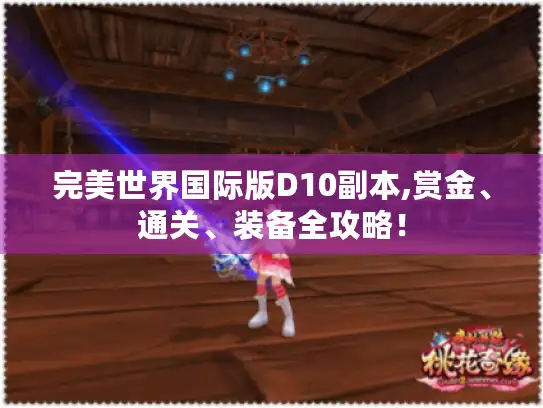 完美世界国际版D10副本,赏金、通关、装备全攻略！