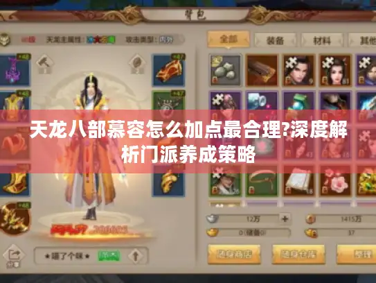 天龙八部慕容怎么加点最合理?深度解析门派养成策略