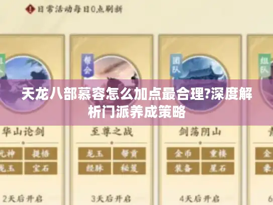 天龙八部慕容怎么加点最合理?深度解析门派养成策略