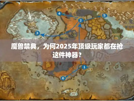 魔兽禁典，为何2025年顶级玩家都在抢这件神器？
