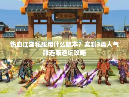 热血江湖私服用什么版本？实测3类人气服选服避坑攻略