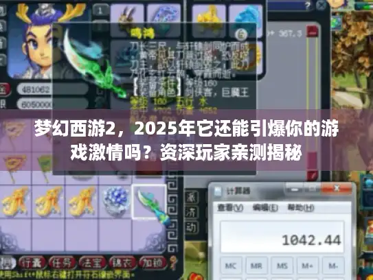 梦幻西游2,2025年它还能引爆你的游戏激情吗?资深玩家亲测揭秘 梦幻西游2,2025年它还能引爆你的游戏激情吗?资深玩家亲测揭秘