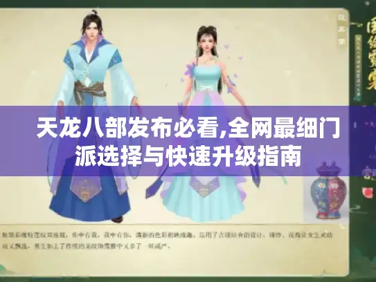 天龙八部发布必看,全网最细门派选择与快速升级指南