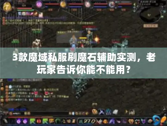 3款魔域私服刷魔石辅助实测,老玩家告诉你能不能用? 3款魔域私服刷魔石辅助实测,老玩家告诉你能不能用?