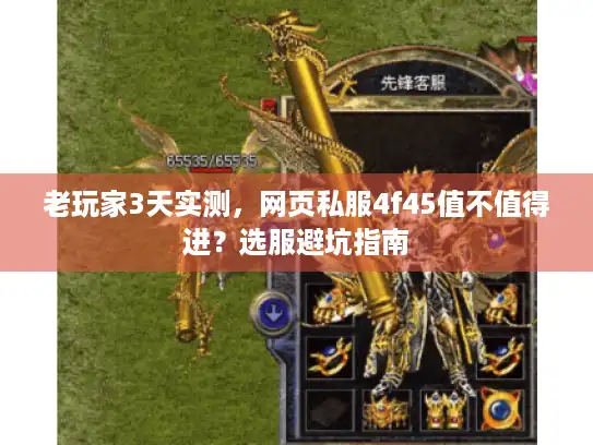 老玩家3天实测，网页私服4f45值不值得进？选服避坑指南