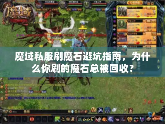 魔域私服刷魔石避坑指南，为什么你刷的魔石总被回收？