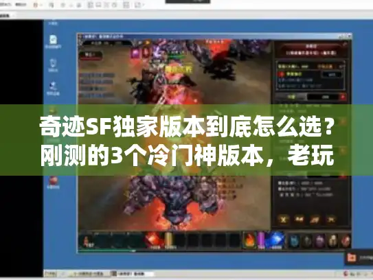 奇迹SF独家版本到底怎么选？刚测的3个冷门神版本，老玩家都在偷偷玩