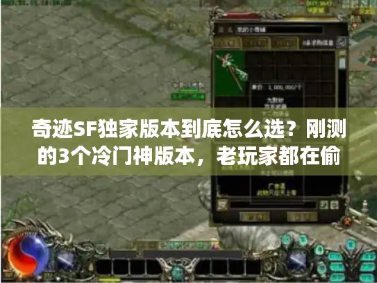 奇迹SF独家版本到底怎么选？刚测的3个冷门神版本，老玩家都在偷偷玩