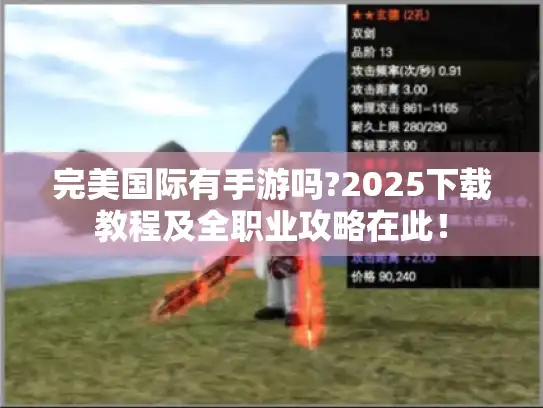 完美国际有手游吗?2025下载教程及全职业攻略在此！