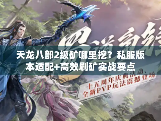 天龙八部2级矿哪里挖？私服版本适配+高效刷矿实战要点