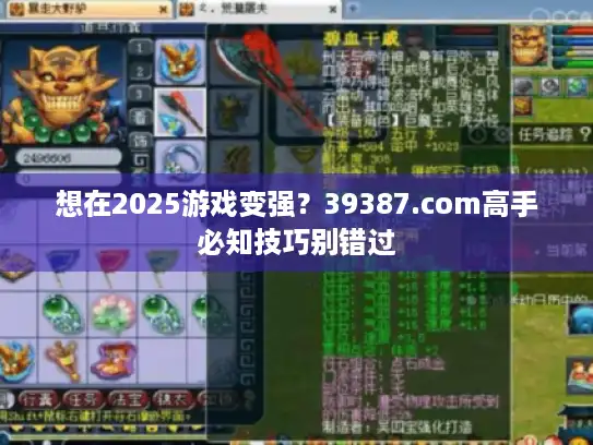 想在2025游戏变强？39387.com高手必知技巧别错过