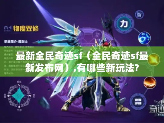 最新全民奇迹sf（全民奇迹sf最新发布网）,有哪些新玩法?