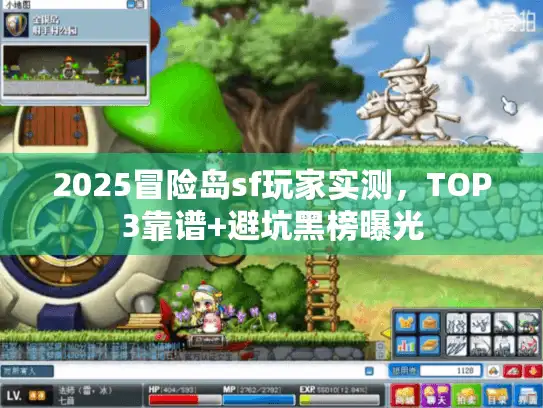 2025冒险岛sf玩家实测，TOP3靠谱+避坑黑榜曝光