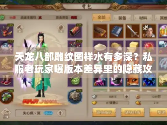 天龙八部雕纹图样水有多深?私服老玩家曝版本差异里的隐藏攻略 天龙八部雕纹图样水有多深?私服老玩家曝版本差异里的隐藏攻略