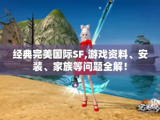 经典完美国际SF,游戏资料、安装、家族等问题全解！