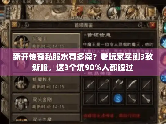 新开传奇私服水有多深？老玩家实测3款新服，这3个坑90%人都踩过