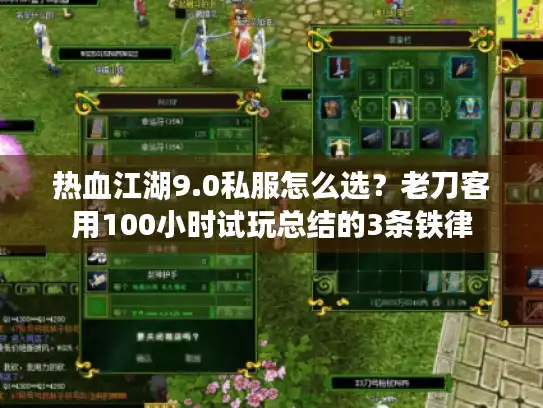 热血江湖9.0私服怎么选？老刀客用100小时试玩总结的3条铁律