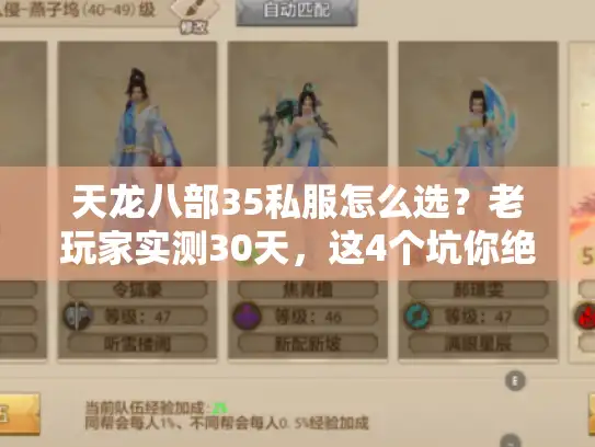 天龙八部35私服怎么选？老玩家实测30天，这4个坑你绝对踩过