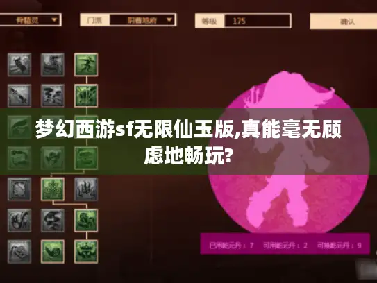 梦幻西游sf无限仙玉版,真能毫无顾虑地畅玩?
