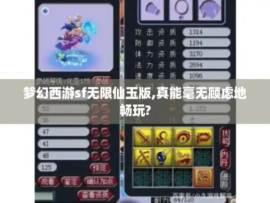 梦幻西游sf无限仙玉版,真能毫无顾虑地畅玩?