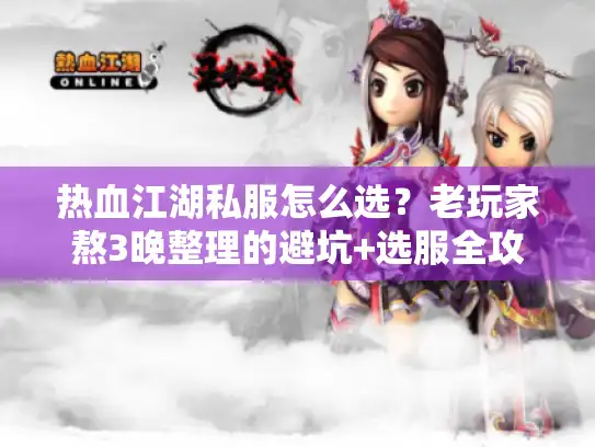 热血江湖私服怎么选？老玩家熬3晚整理的避坑+选服全攻略