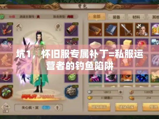 坑1，怀旧服专属补丁=私服运营者的钓鱼陷阱