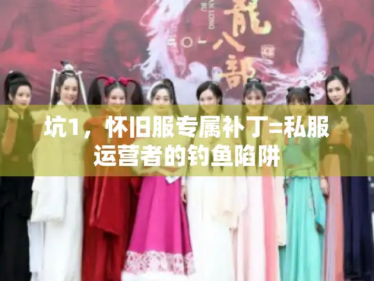 坑1，怀旧服专属补丁=私服运营者的钓鱼陷阱