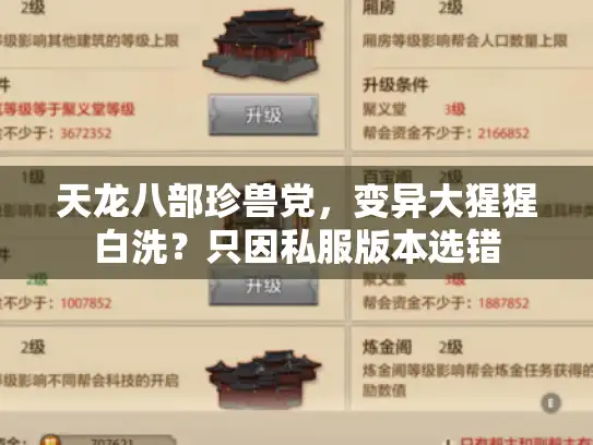 天龙八部珍兽党，变异大猩猩白洗？只因私服版本选错
