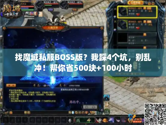 找魔域私服BOSS版？我踩4个坑，别乱冲！帮你省500块+100小时
